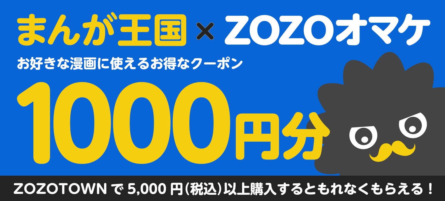 まんが王国 Zozotown Zozoオマケ まんが王国で使える1 000円分のお得なクーポンプレゼントキャンペーン 11月6日 火 よりスタート 株式会社ビーグリーのプレスリリース