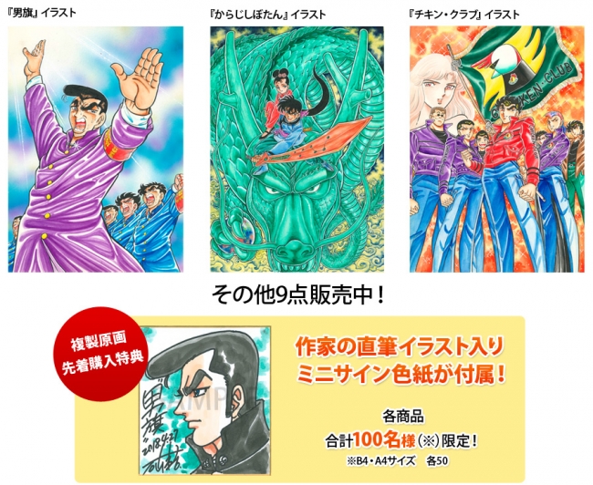 チキン クラブ 男旗 でおなじみ漫画家石山東吉の複製原画とセミオーダーカラーイラスト色紙が Fundiy Store で販売開始 株式会社ビーグリーのプレスリリース