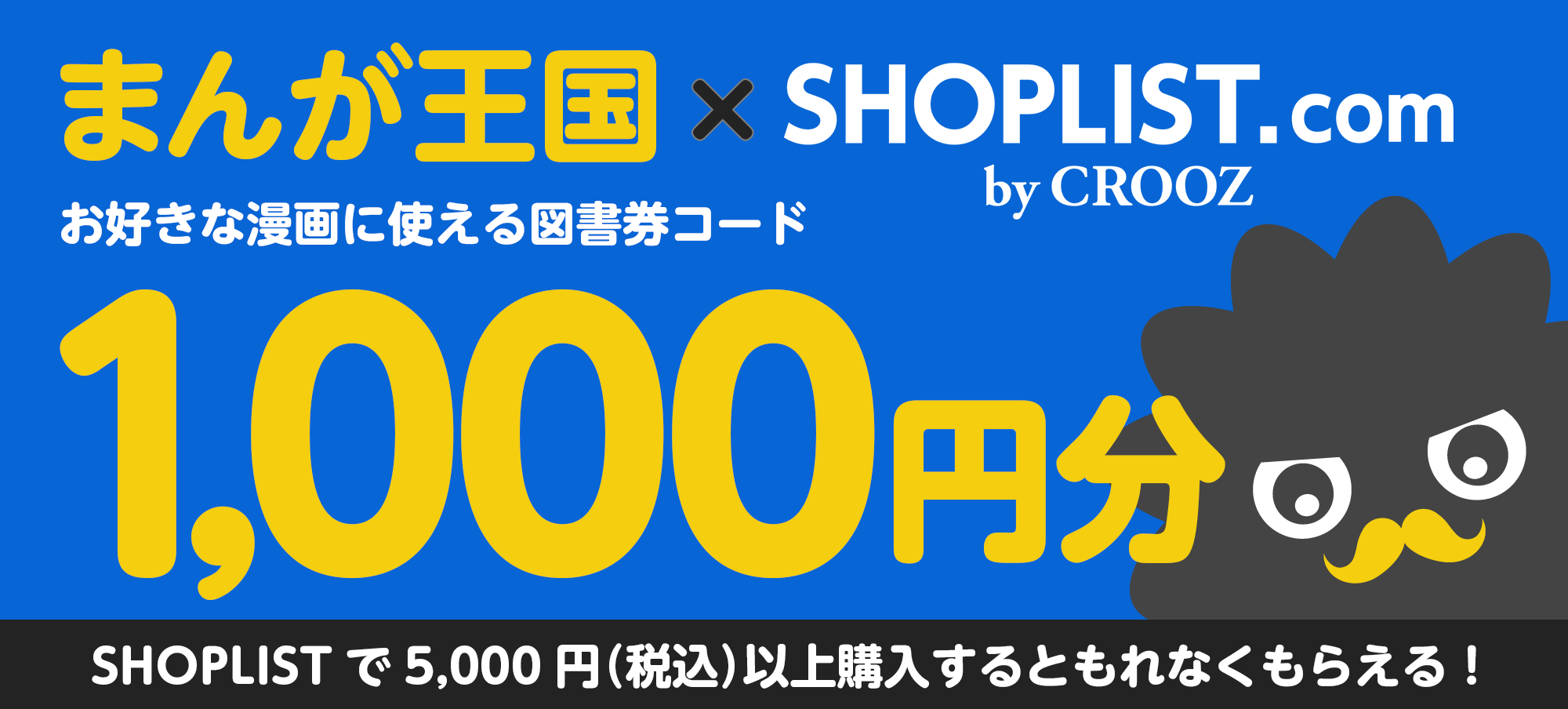 まんが王国 で使える1 000円相当の図書券コードプレゼント まんが王国 Shoplist Shopgift プレゼントキャンペーン 2 月４日 月 よりスタート 株式会社ビーグリーのプレスリリース