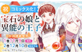 『まんが王国』年間総合ランキングで1位を獲得した、不遇な二人が織りなす“伝説の宝石”をめぐるラブファンタジー「宝石の娘と異能の王子」の紙単行本が11/9(土)より2ヵ月連続発売!