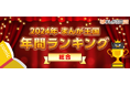 『まんが王国』で人気のTOP100を一挙おさらい!「2024年『まんが王国』年間ランキング」を発表
