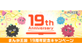 コミック配信サービス『まんが王国』19周年記念キャンペーン開催中!