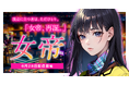 シリーズ累計発行部数250万部超!”女帝”が再び君臨する―――。 倉科遼先生原作の「女帝」をフルカラーでリメイク!2025年6月28日(土)より『まんが王国』にて先行配信開始!
