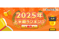 『まんが王国』2025年上半期ランキング公開!話題のメディア化作品や当社グループ作品がランクイン!