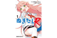 大人気美少女ゲーム「ぬきたし」のコミカライズ長編・第2弾「ぬきたしR」が満を持して登場!紙単行本1巻がドラゴンコミックスエイジより7/9(水)発売!