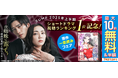 「BUMP 2025年上半期ショートドラマ視聴ランキング」1位獲得記念!原作コミック「夜蜘蛛は蜜をすう~結婚詐欺師と堕ちる女~」が無料&割引で読めるキャンペーンを『まんが王国』にて開催中!