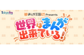 ラジオ番組『まんが王国 presents 世界はまんがで出来ている！』公開収録イベントが2026年６月11日（木）に開催決定！パーソナリティの狩野英孝＆倉持由香に加え、スペシャルゲストが出演！