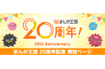 コミック配信サービス『まんが王国』20周年記念キャンペーン開催！