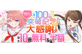 大人気コミカライズ「ぬきたし」シリーズが紙・電子累計100万部を突破！『まんが王国』にて記念キャンペーンを開催！