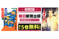 『まんが王国』にて朝日新聞出版の作品が配信開始！対象作品がお得に読める配信開始記念キャンペーンを開催中！