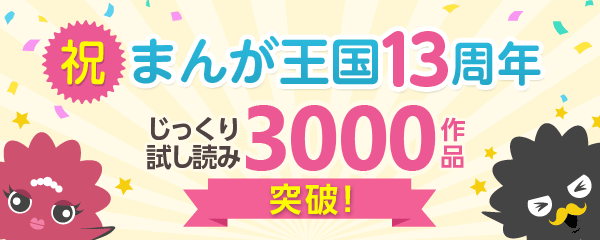 期間限定 まんが王国 最大5 000ポイントが当たるキャンペーンを開催 まんが王国 13周年 じっくり試し読み 3 000作品突破記念 株式会社ビーグリーのプレスリリース