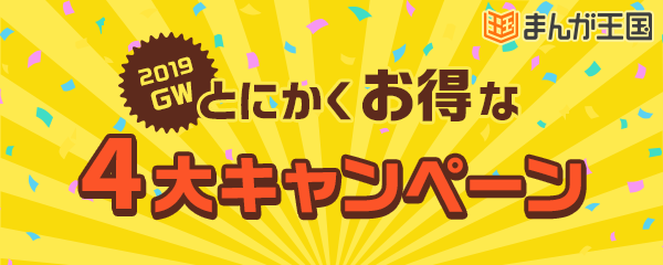 Gw期間限定 まんが王国 最大5 000ポイントが当たるキャンペーン開催 まんが王国 13周年記念 令和 改元祝い ダブルでおめでたい お得な4大キャンペーン 株式会社ビーグリーのプレスリリース