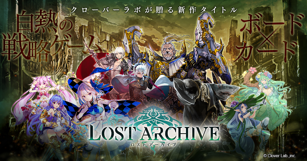 カード ボード の新感覚戦略ゲーム Lost Archive ロストアーカイブ 本日10 3配信開始 株式会社ビーグリーのプレスリリース