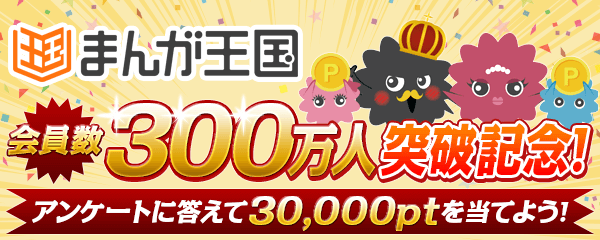 総額300万円相当の『まんが王国』ポイントプレゼント！｜株式会社