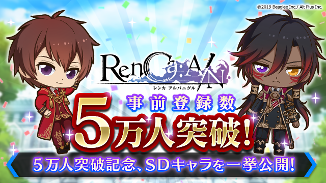 Renca A N レンカ アルバニグル 事前登録者数5万人突破を記念してsdキャラクターを公開 株式会社ビーグリーのプレスリリース