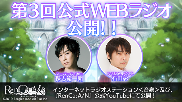 スーパーバイザー 保志総一朗氏と石田彰氏が送る第3回 Renca A N 公式webラジオを公開中 株式会社ビーグリーのプレスリリース