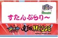 文紙MESSE2026(場所：マイドームおおさか)『スタンプラリーで豪華記念品をプレゼント』