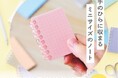 グランプリは、手のひらに収まるミニサイズのノート『オープンリングノート ミニ』