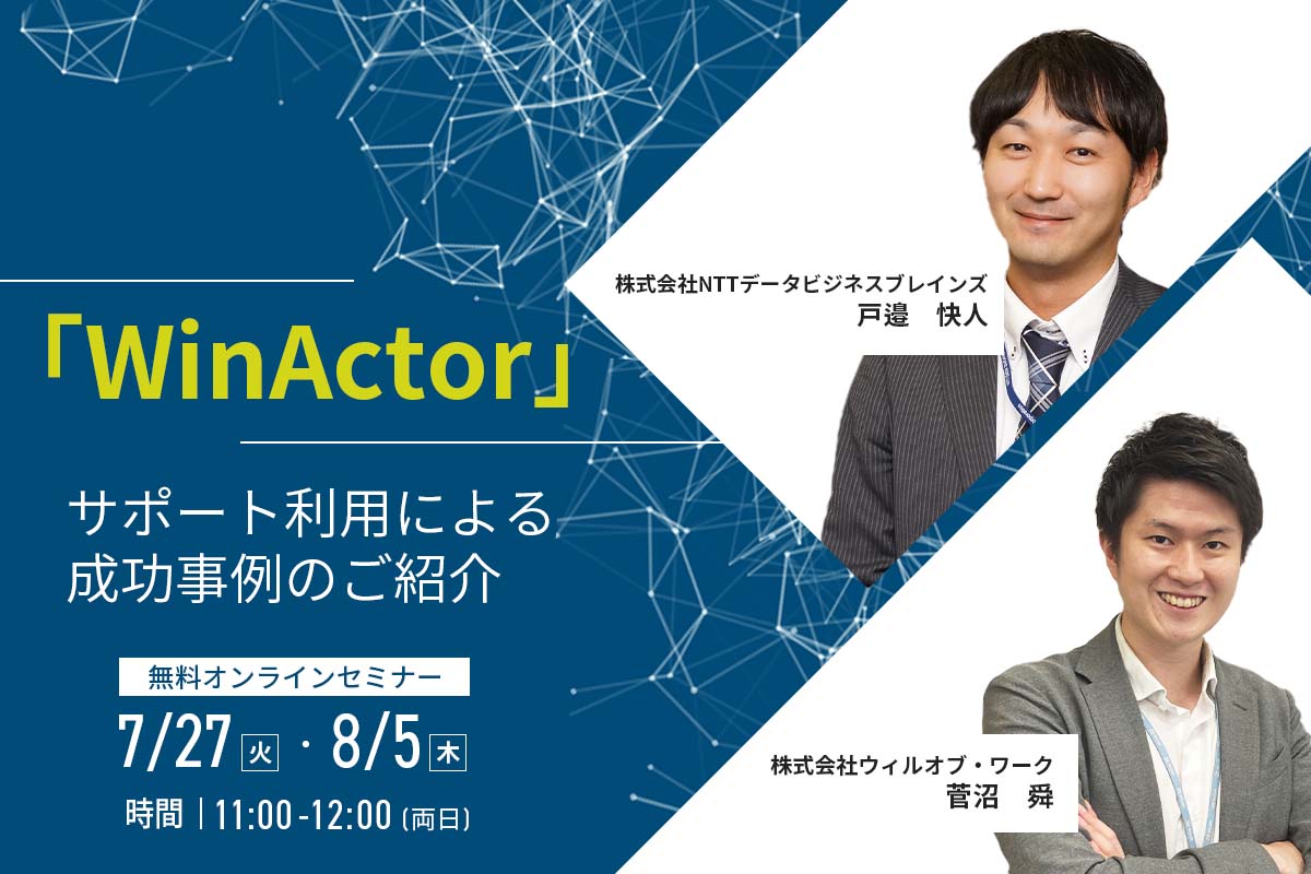 業務自動化のRPAツール「WinActor（ウィンアクター）」サポート利用による成功事例のご紹介