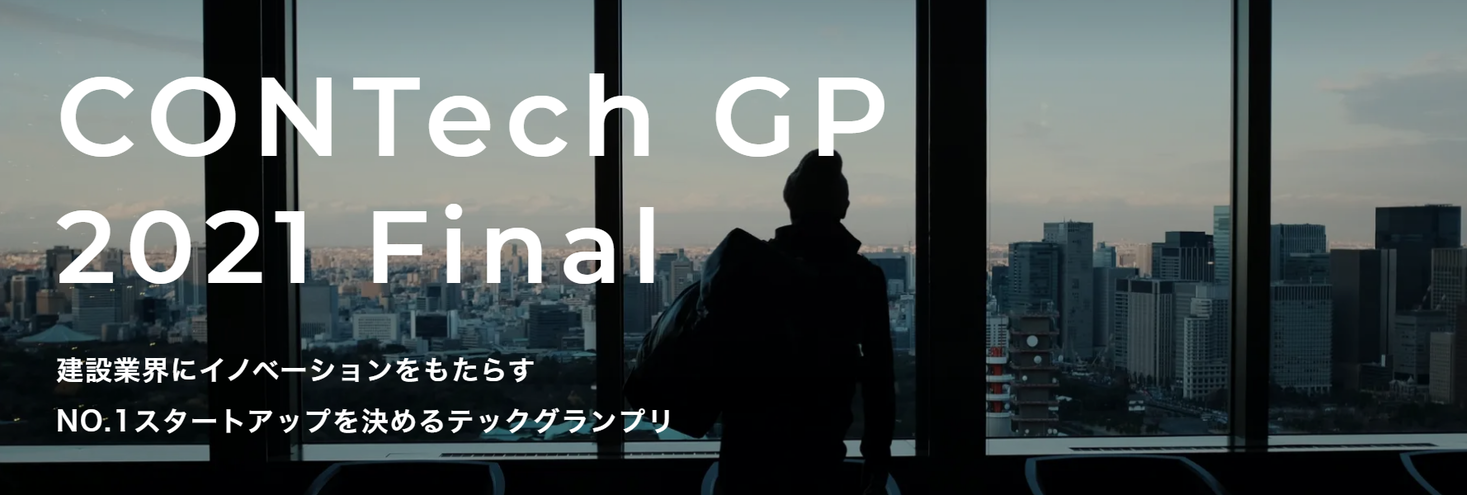 ウィルグループ、竹中工務店、ショーケース3社共催　CONTech  GP のファイナリスト5社が決定！2021年9月21日（火）『CONTech GP 2021 Final』開催