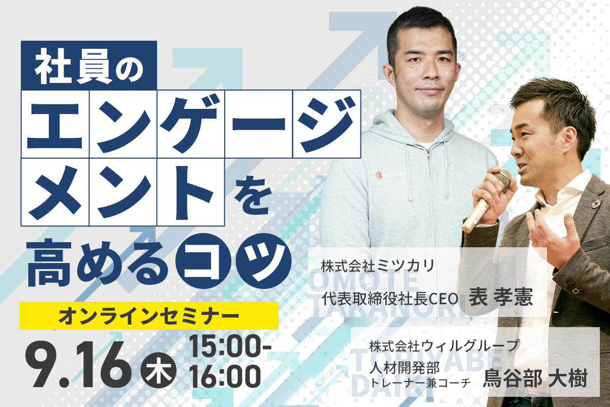 優秀な人材の流出を防ぐ！社員のエンゲージメントを高めるコツとは！？
