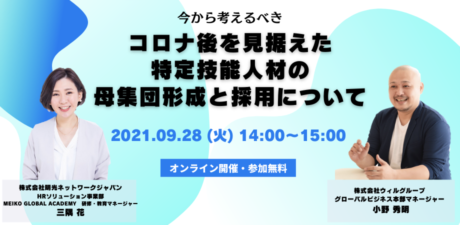 ＜明光ネットワークジャパン共催セミナー＞コロナ後の検討では手遅れ？いま注目の「特定技能人材」の採用から教育まで一気に解説