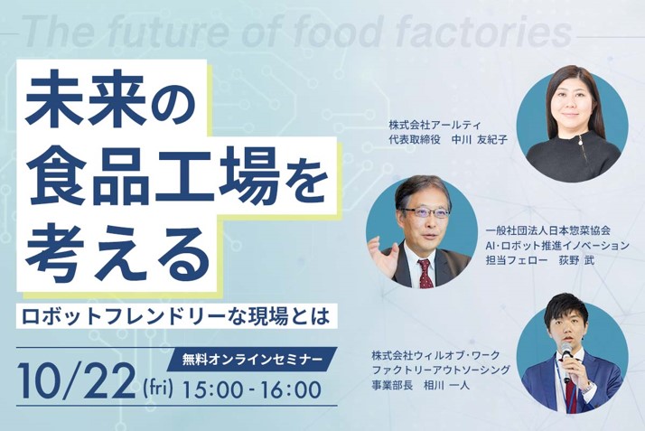 ロボット活用が人手不足解消の糸口に！？ 未来の食品工場を考えるロボットフレンドリーな現場とは 