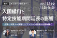 企業と外国人に実施した独自アンケートから読み解く　入国緩和と特定技能期間延長の影響とは！？
