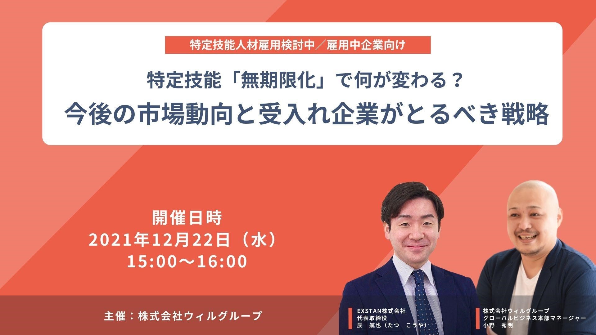 特定技能 無期限化 で何が変わる 今後の市場動向と受入れ企業がとるべき戦略を徹底解説 ウィルグループのプレスリリース