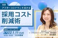 アフターコロナでこそ活きる！売り手市場に対応できるオペレーター採用のコスト削減術とは！？