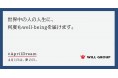 『WILL-being for WORLD』「働く」「遊ぶ」「学ぶ」「暮らす」を通じて、人生に何度も well-being を。
