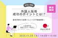 外国人雇用コンサルタントが解説する外国人採用成功のポイントとは!?