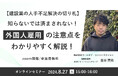 【建設業の人手不足解決の切り札】知らないでは済まされない！外国人雇用の注意点をわかりやすく解説