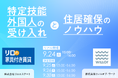 【成功事例を元に解説】特定技能外国人の受け入れと住居確保のノウハウセミナー