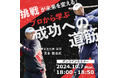 【野球解説者 宮本 慎也氏 が登壇!無料オンラインセミナー】「挑戦」が未来を変える!プロから学ぶ成功への道筋