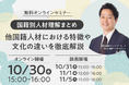 【国籍別人材理解まとめ】他国籍人材における特徴や文化の違いを徹底解説!