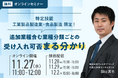 【特定技能 工業製品製造業・食品製造 限定!】追加業種含む業種分類ごとの受け入れ可否まる分かりセミナー