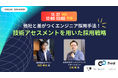 【他社と差がつくエンジニア採用手法!】 技術アセスメントを用いた採用戦略セミナー