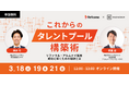 【人事・採用担当者必見!】これからのタレントプール構築術 リファラル・アルムナイ採用 ~成功に導くための秘訣とは〜
