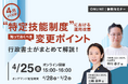 4月より変更!特定技能制度における運用改善について知っておくべきポイントを行政書士が解説!