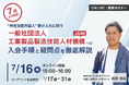 7月より解禁! 特定技能外国人受け入れに伴う一般社団法人工業製品製造技能人材機構「JAIM」への入会手順と疑問点を徹底解説!