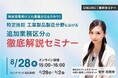 特定技能受け入れ業種がまる分かり!特定技能 工業製品製造分野における追加業務区分の徹底解説セミナー