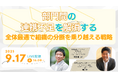 分業型営業組織における部門間の連携不足を解消する~全体最適で組織の分断を乗り越える戦略とは~