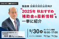 製造業設備投資担当者向け 2025年秋おすすめ補助金の最新情報を一挙に紹介