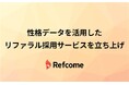 性格データを活用したリファラル採用サービスの提供開始