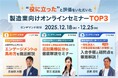 “役に立った”と高評価の製造業向けオンラインセミナーTOP3を公開