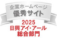 日興アイ・アール「2025年度 全上場企業ホームページ充実度ランキング」、ウィルグループが総合部門の「優秀サイト」に選出