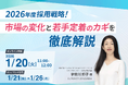 2026年度採用戦略！市場の変化と若手定着のカギを徹底解説