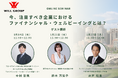 【無料オンラインセミナー】今、注目すべき企業におけるファイナンシャル・ウェルビーイングとは？