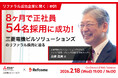 【2月18日（水）開催】8ヶ月で正社員54名採用に成功！三菱電機ビルソリューションズのリファラル採用に迫る